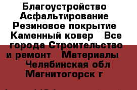 Благоустройство. Асфальтирование. Резиновое покрытие. Каменный ковер - Все города Строительство и ремонт » Материалы   . Челябинская обл.,Магнитогорск г.